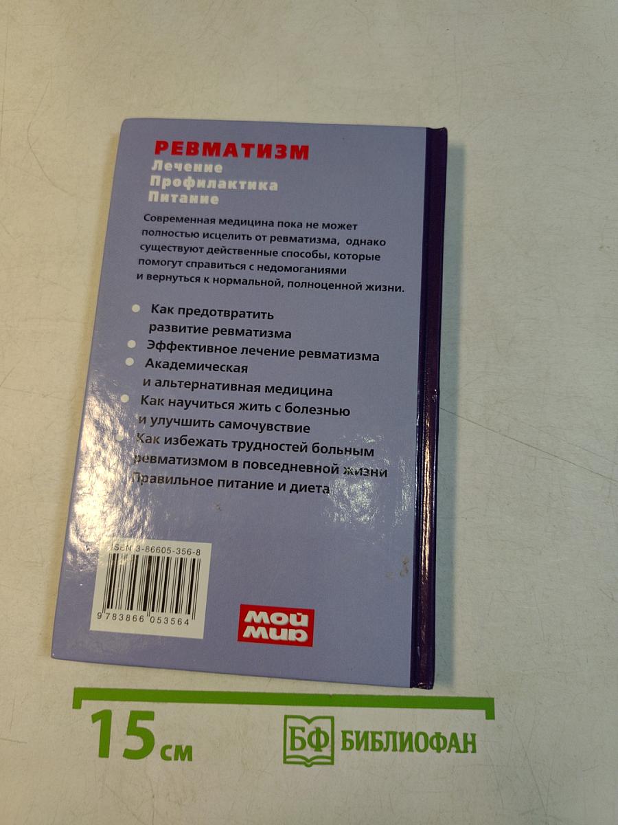 Ревматизм. Лечение, профилактика, питание