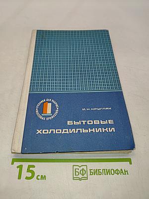 Бытовые холодильники (устройство и ремонт)
