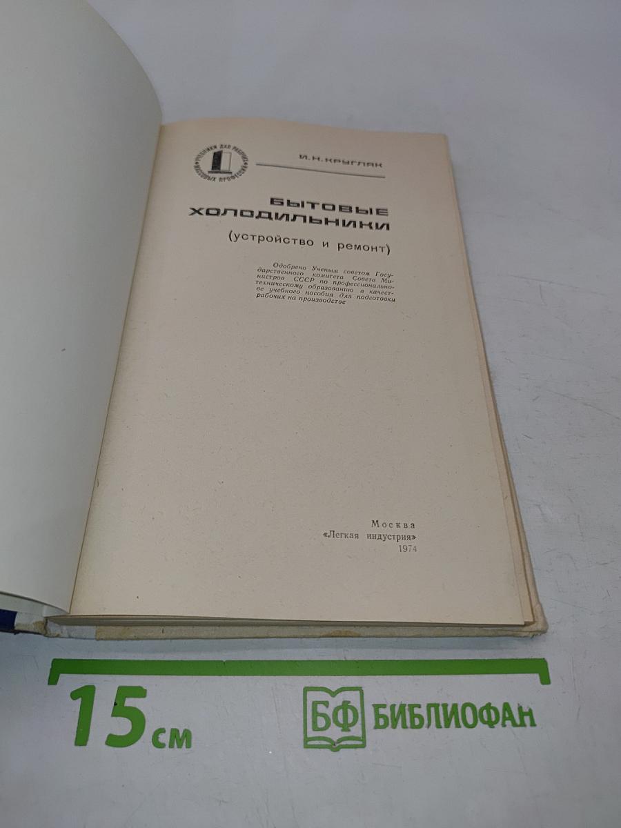 Бытовые холодильники (устройство и ремонт)