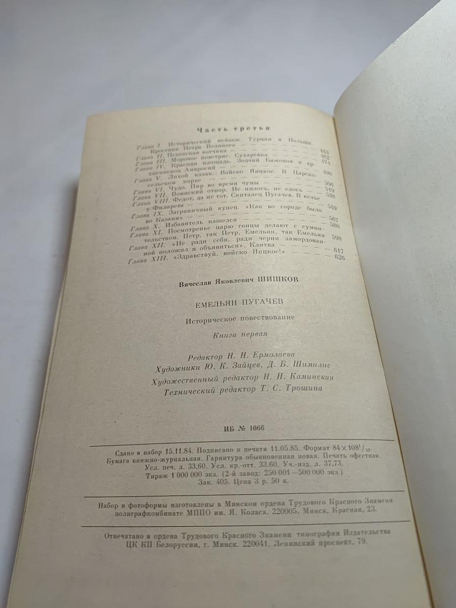 Емельян Пугачев. Историческое повествование. Книга первая