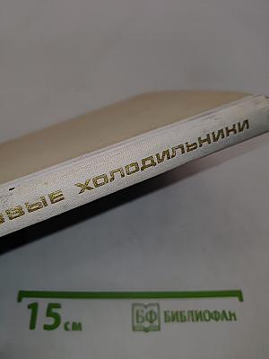 Бытовые холодильники (устройство и ремонт)