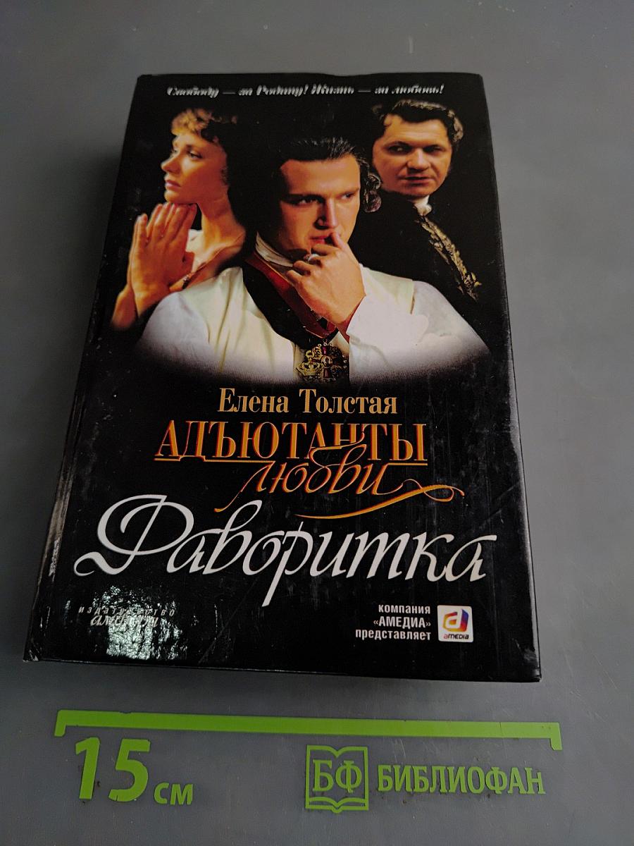 Адьютанты любви. Фаворитка