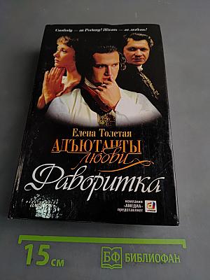 Адьютанты любви. Фаворитка