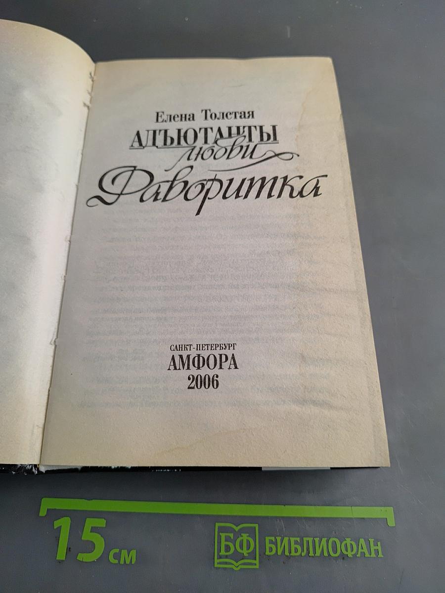 Адьютанты любви. Фаворитка