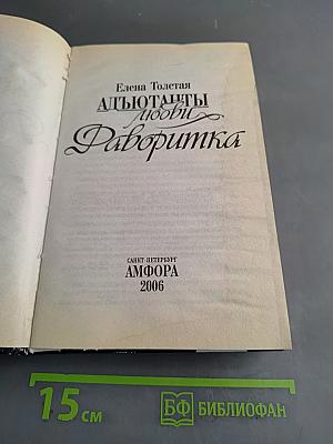 Адьютанты любви. Фаворитка