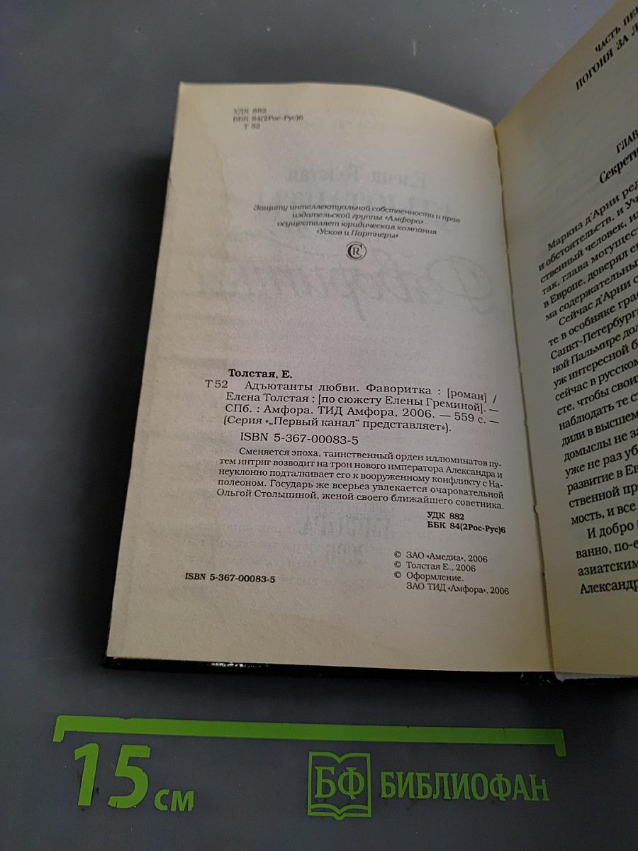 Адьютанты любви. Фаворитка