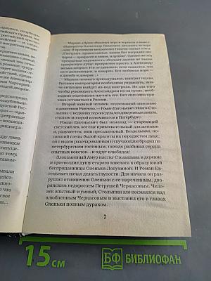 Адьютанты любви. Фаворитка