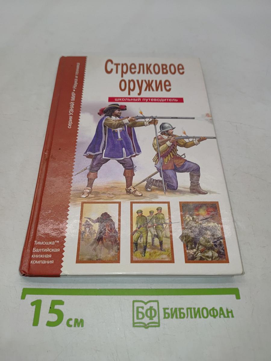 Стрелковое оружие. Школьный путеводитель