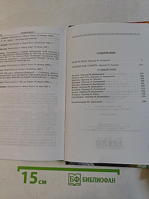 Собрание сочинений. Пьер и Жан. Роман. Сильна как смерть. Роман. С левой руки. Повести
