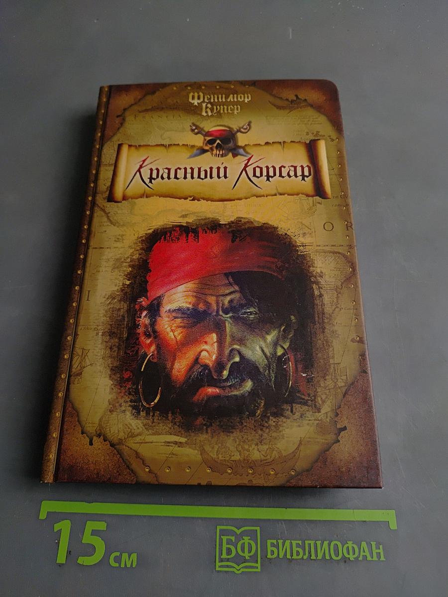 Красный Корсар