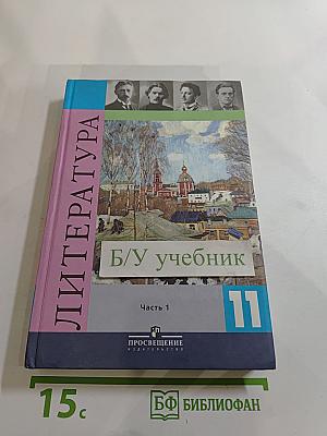 Литература. 11 класс. Часть 1