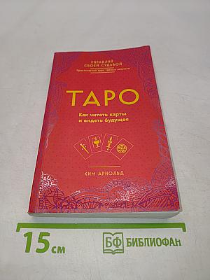 Таро. Как читать карты и видеть будущее