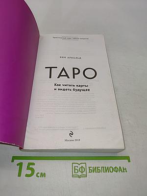 Таро. Как читать карты и видеть будущее