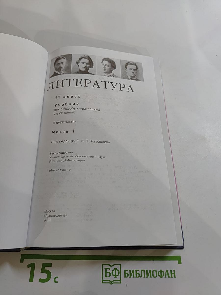 Литература. 11 класс. Часть 1