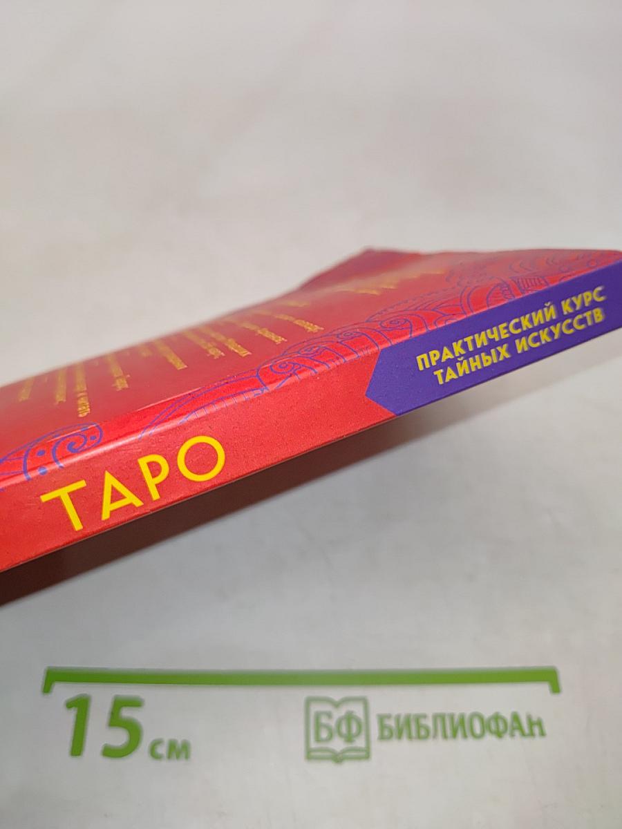 Таро. Как читать карты и видеть будущее