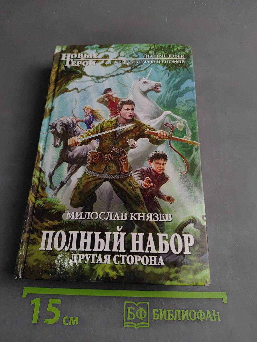 Полный набор. Другая сторона