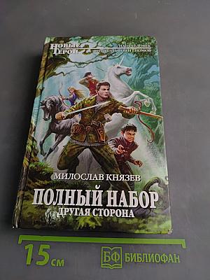Полный набор. Другая сторона