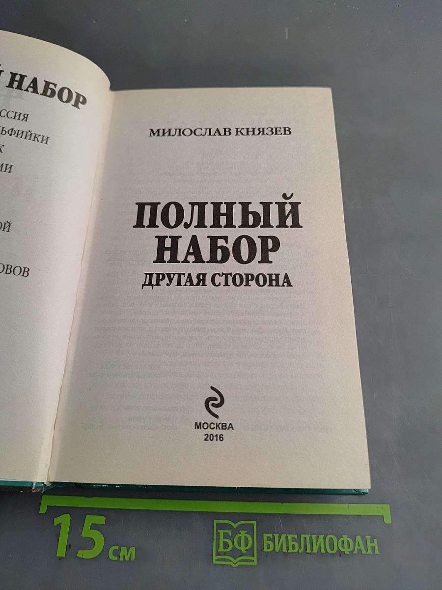 Полный набор. Другая сторона