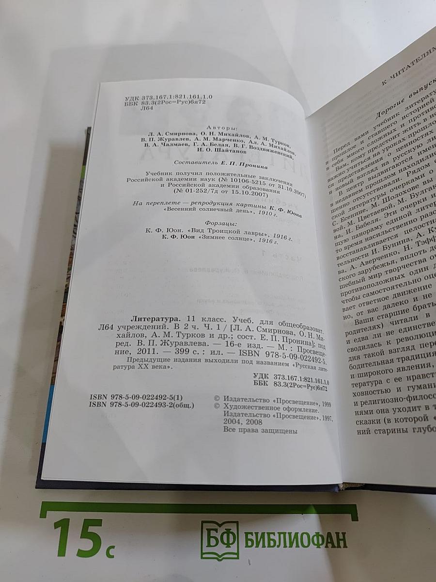 Литература. 11 класс. Часть 1