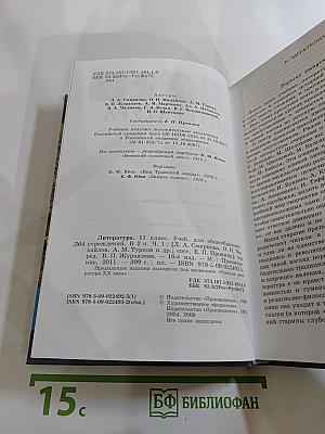 Литература. 11 класс. Часть 1