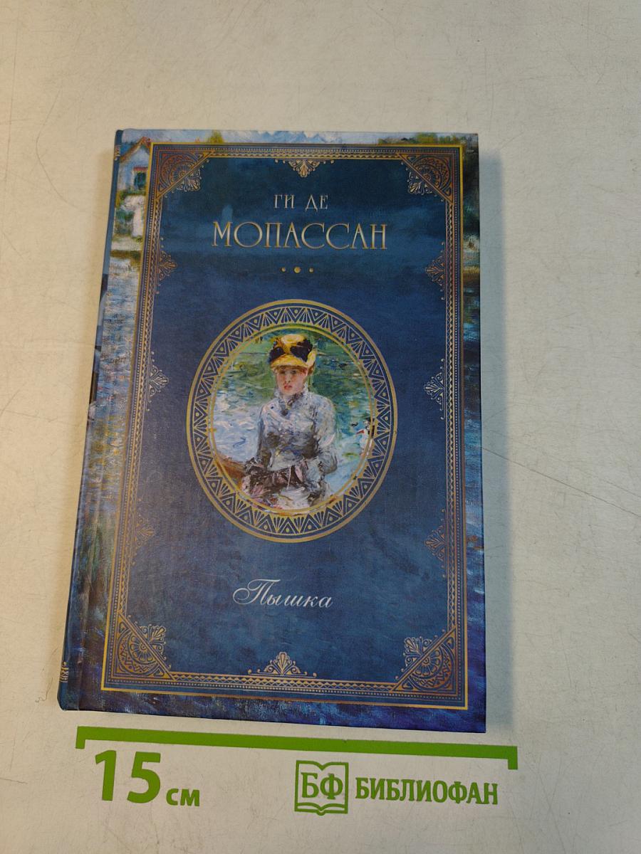 Собрание сочинений. Пышка
