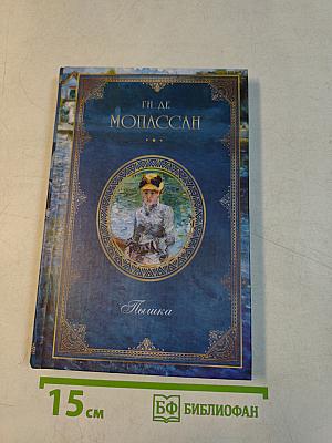 Собрание сочинений. Пышка