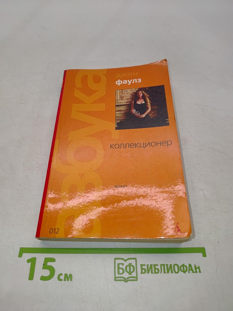 Коллекционер