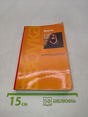 Коллекционер