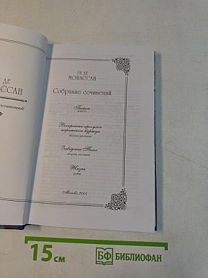 Собрание сочинений. Пышка