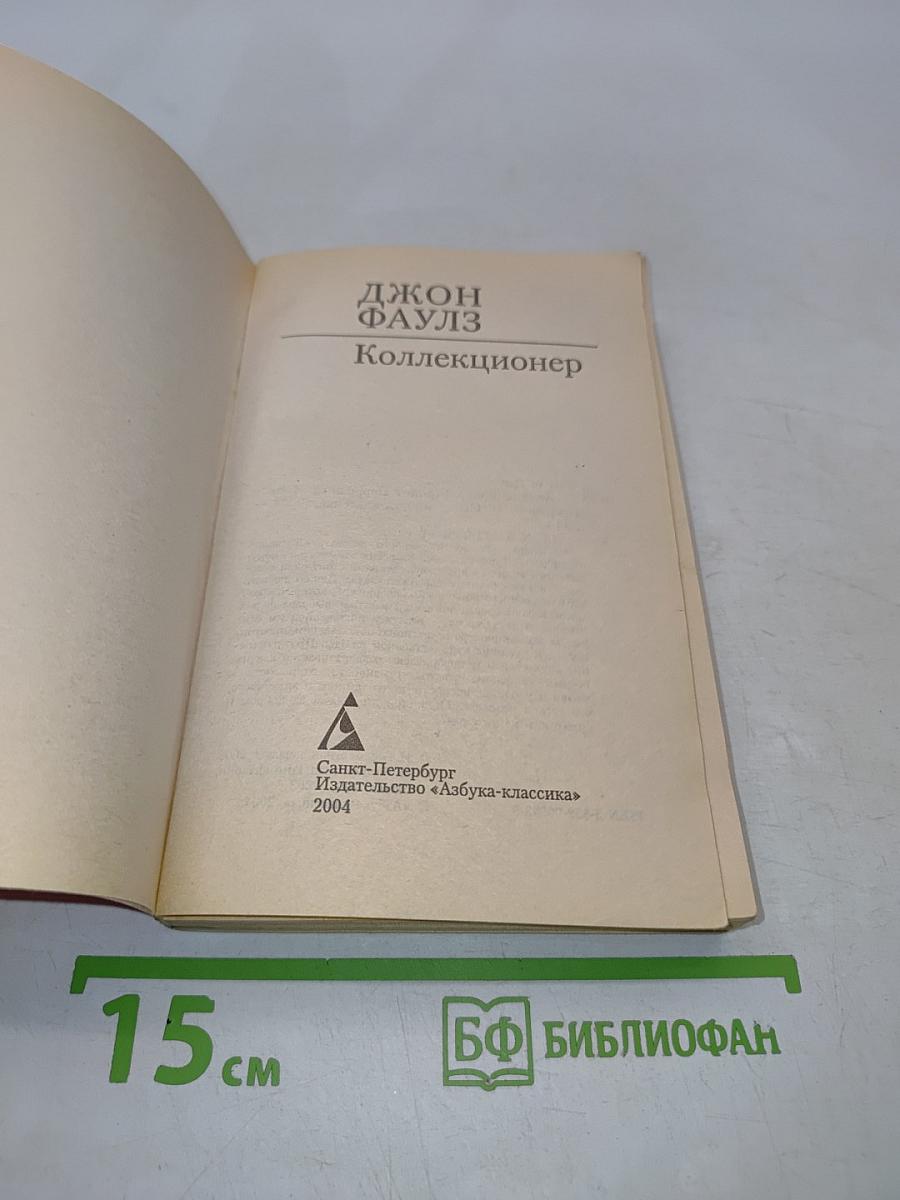 Коллекционер