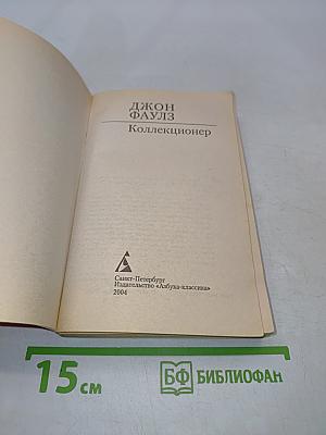 Коллекционер