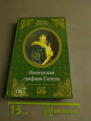 Имперская графиня Гизела