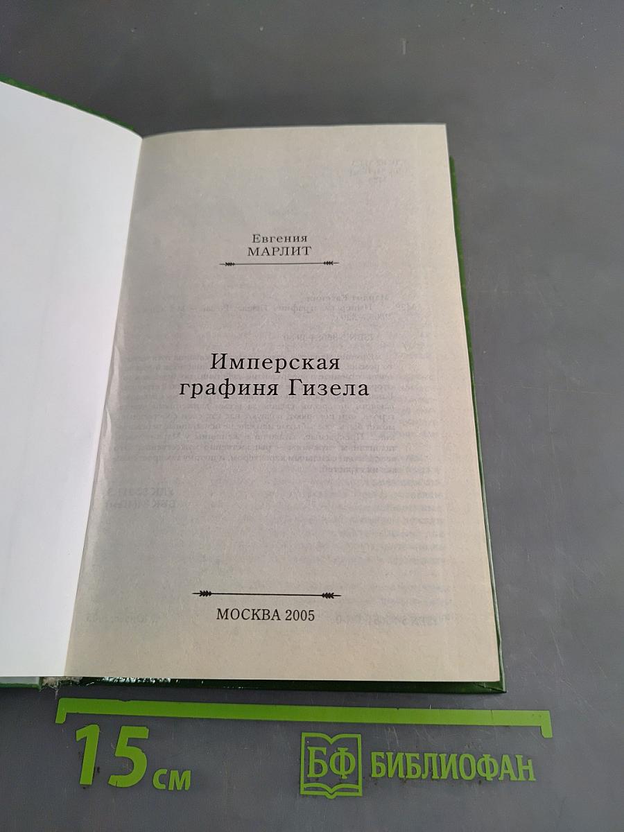 Имперская графиня Гизела