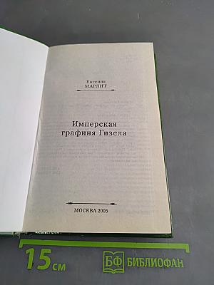 Имперская графиня Гизела