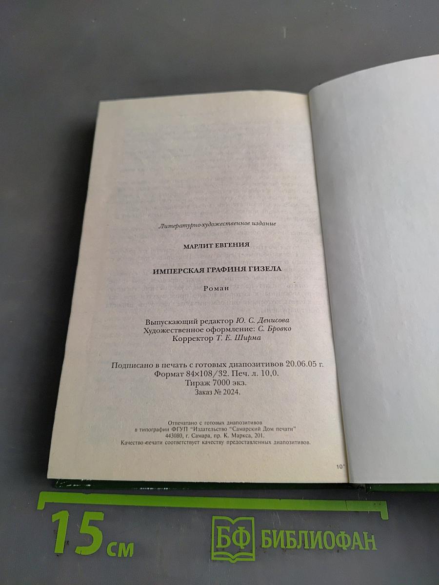 Имперская графиня Гизела