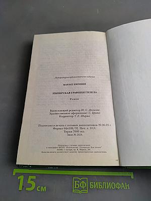 Имперская графиня Гизела