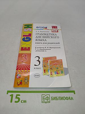 Грамматика английского языка. Книга для родителей. 3 класс