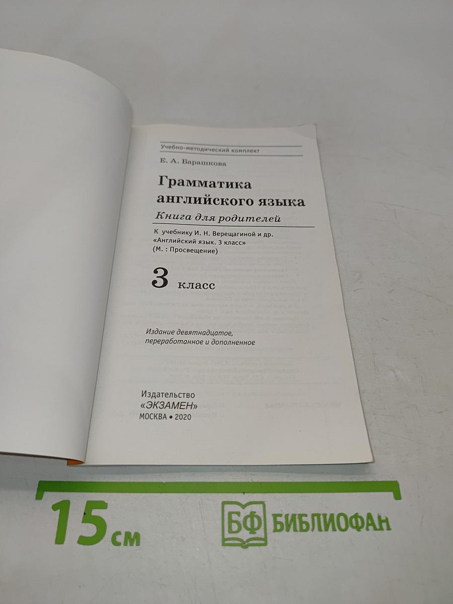 Грамматика английского языка. Книга для родителей. 3 класс
