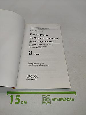 Грамматика английского языка. Книга для родителей. 3 класс