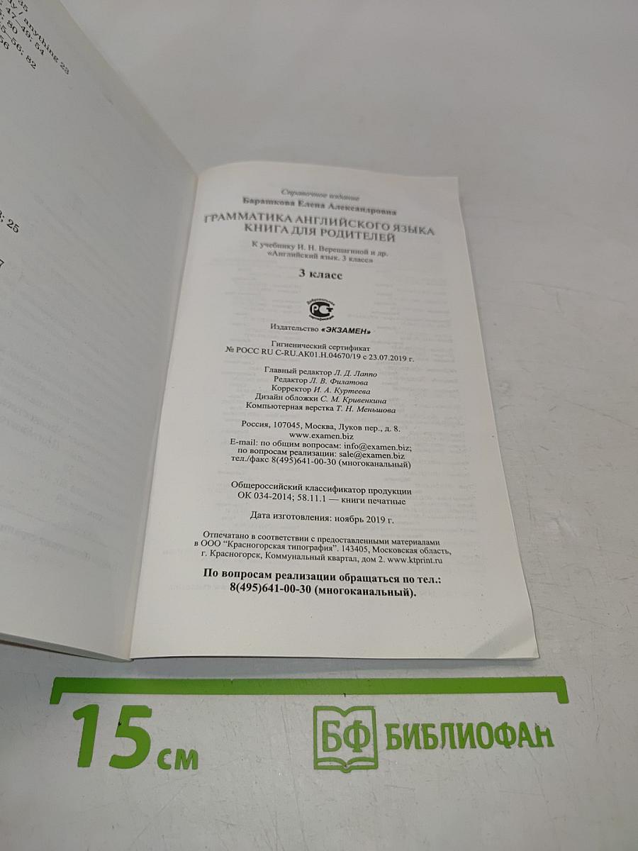 Грамматика английского языка. Книга для родителей. 3 класс