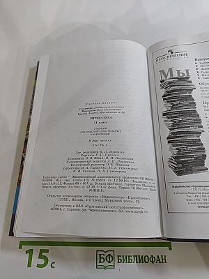 Литература. 11 класс. Часть 1