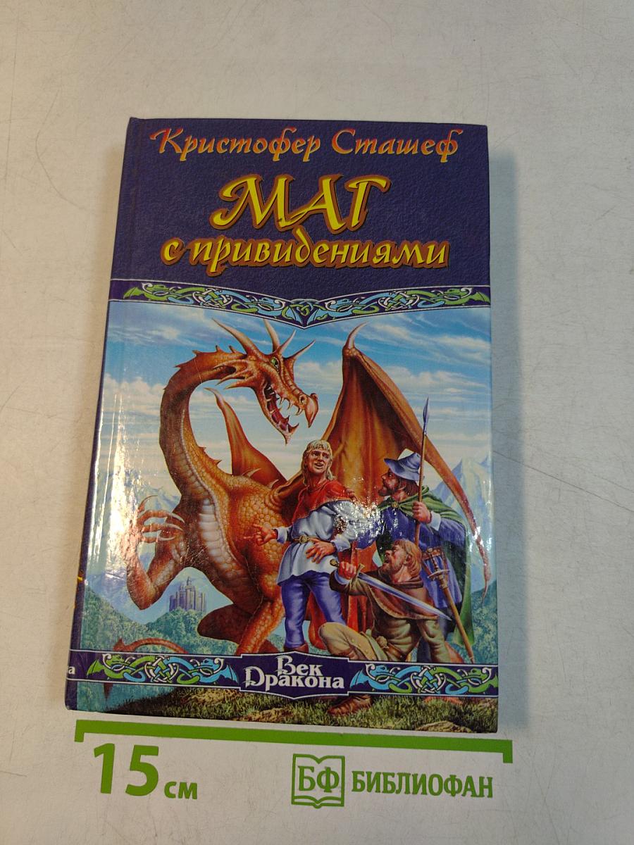Маг с привидениями