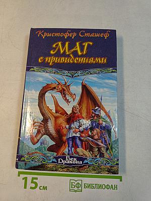 Маг с привидениями