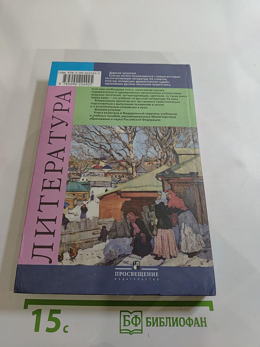 Литература. 11 класс. Часть 1