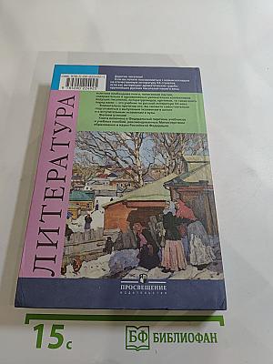 Литература. 11 класс. Часть 1