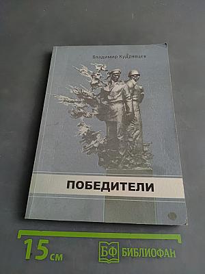 Победители
