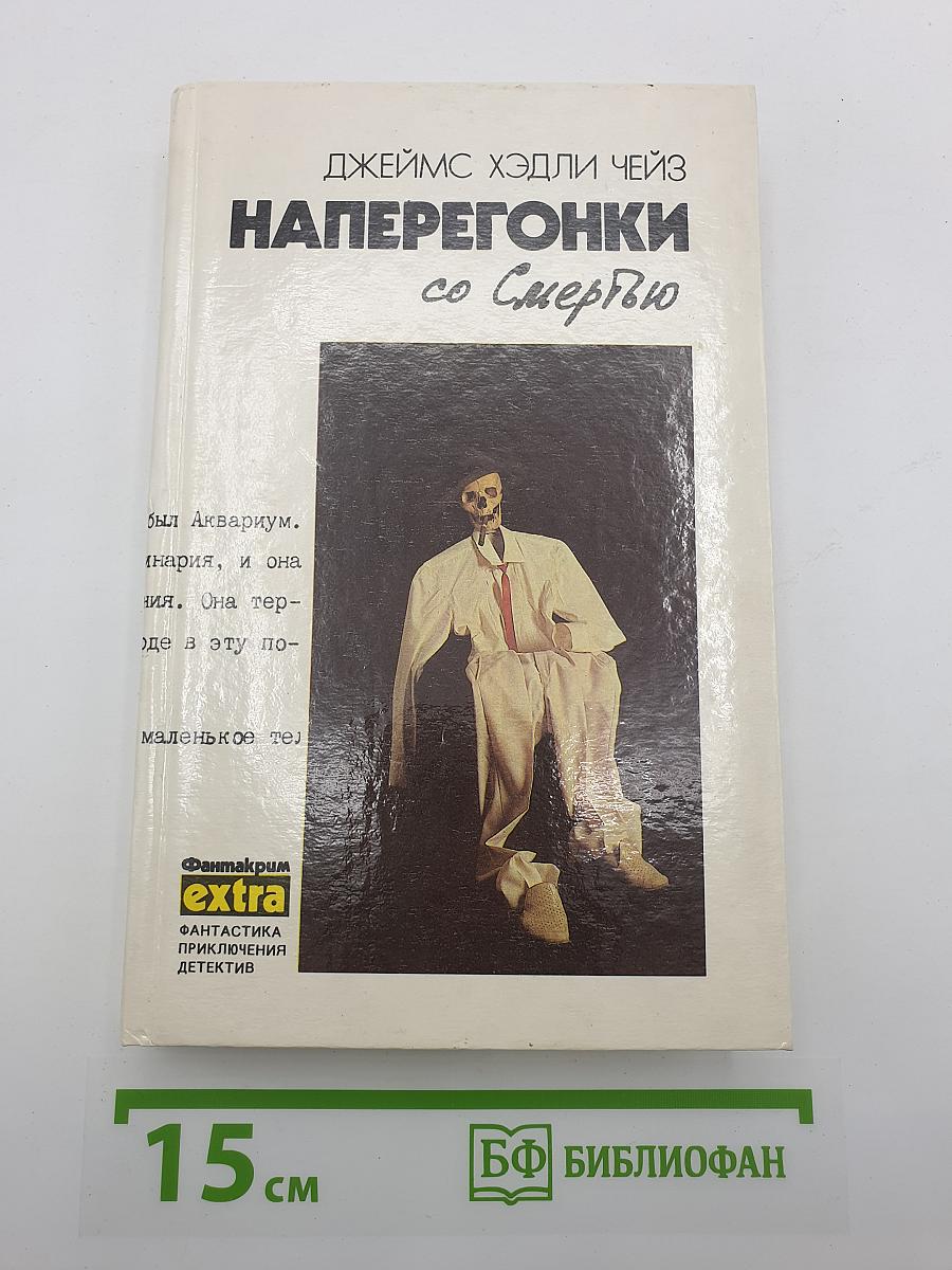 Наперегонки со Смертью
