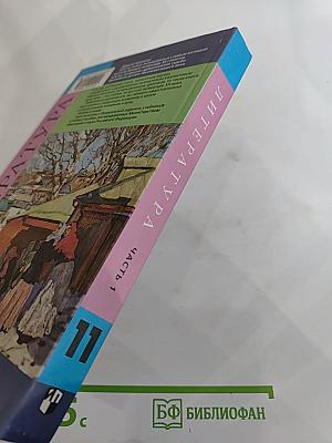 Литература. 11 класс. Часть 1