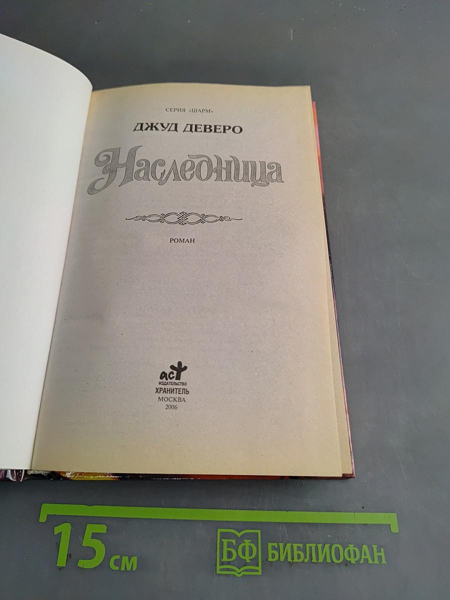 Наследница