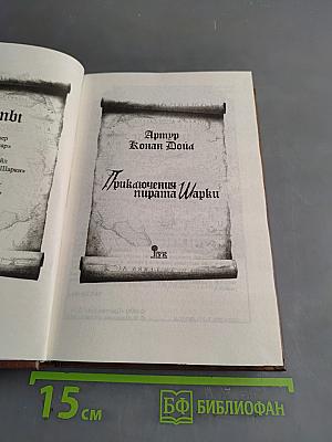 Приключения пирата Шарки